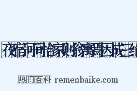 夜宿河间恰家则翁寓焉因成三绝是什么意思的图片